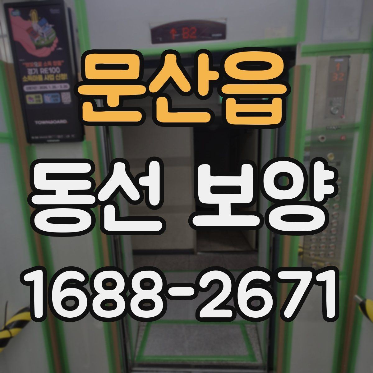 문산읍 동선 보양 시공 전후 관리 방법
