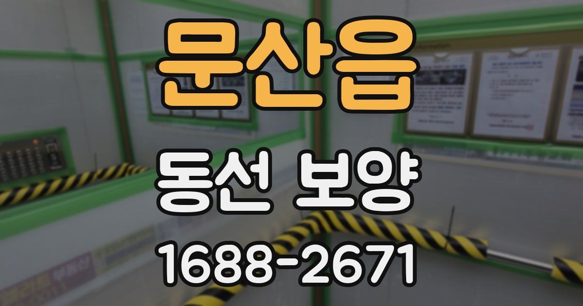 문산읍 동선 보양