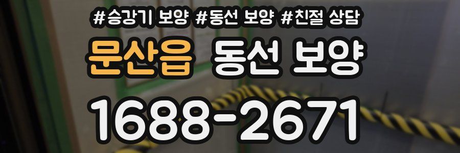 문산읍 동선 보양