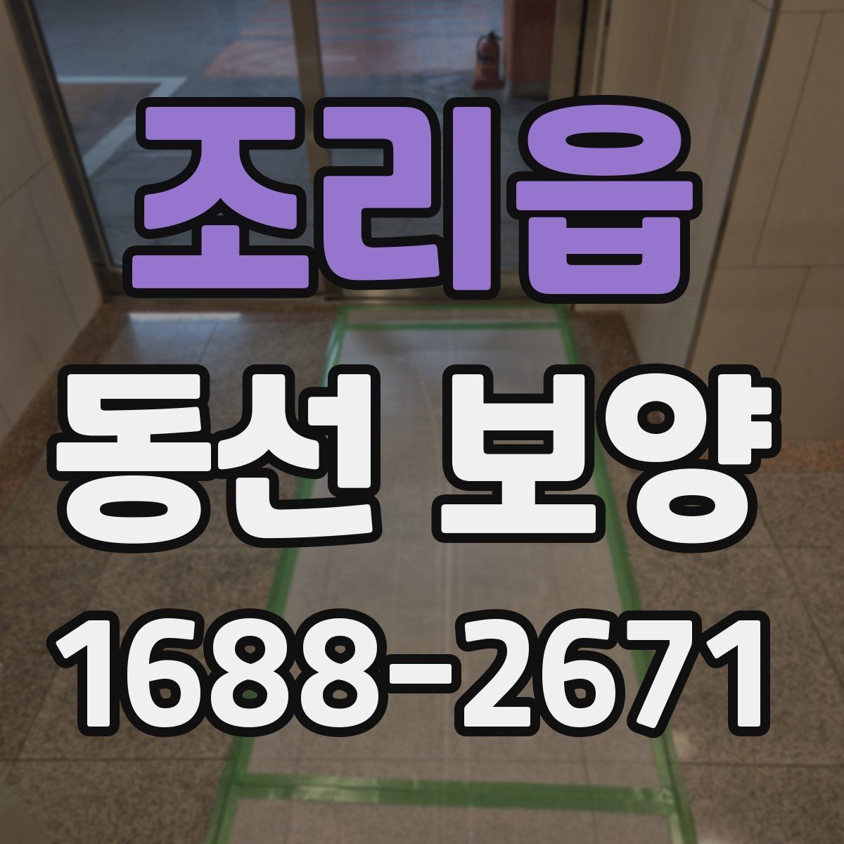 조리읍 동선 보양 공사 전에 미리 확인할 부분