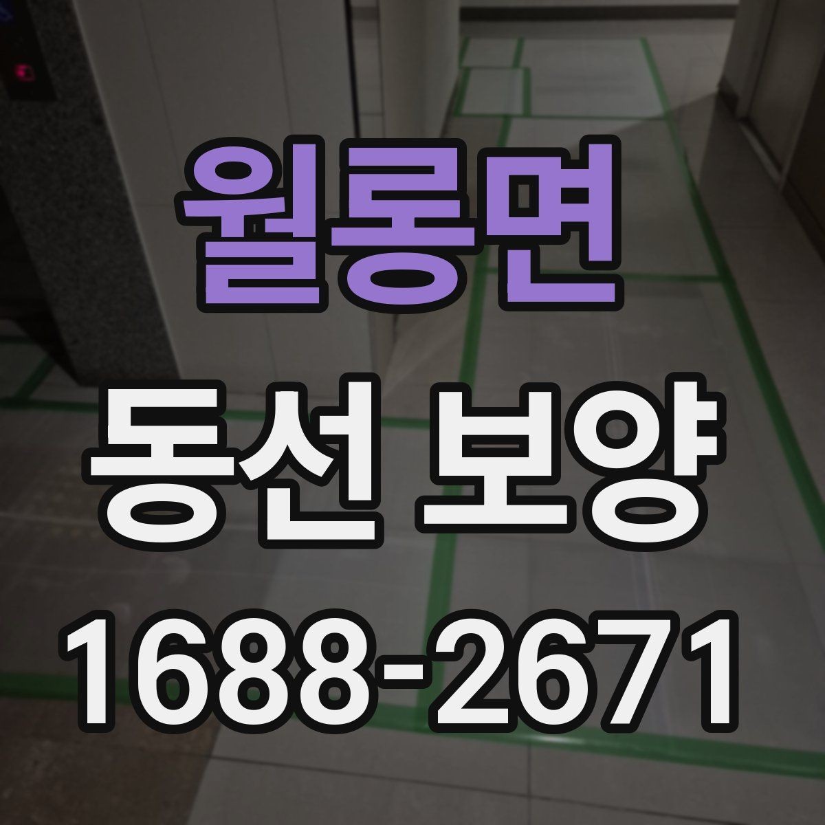 월롱면 동선 보양 시공 전 안전 확보가 중요한 이유