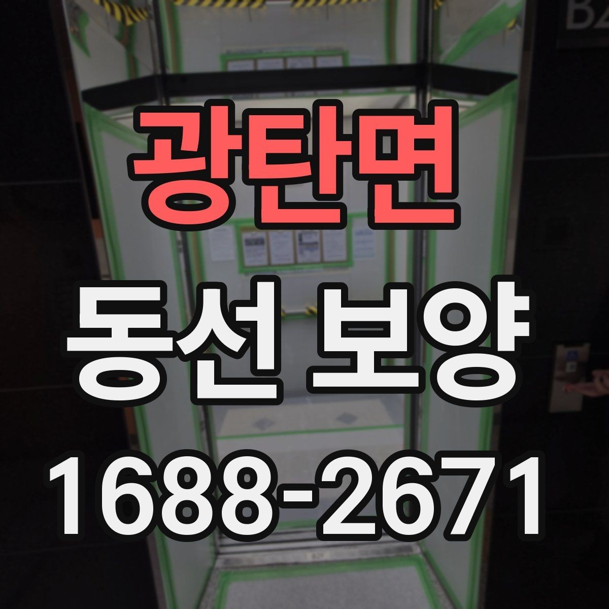 광탄면 동선 보양 시 흔히 놓치는 부분들