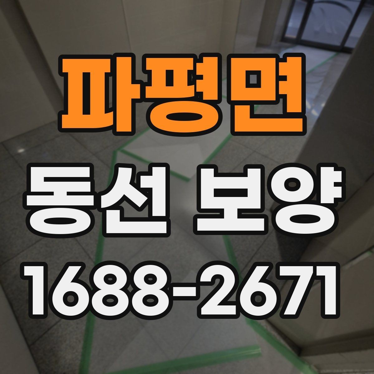 파평면 동선 보양 작업을 효율적으로 끝내는 체크포인트