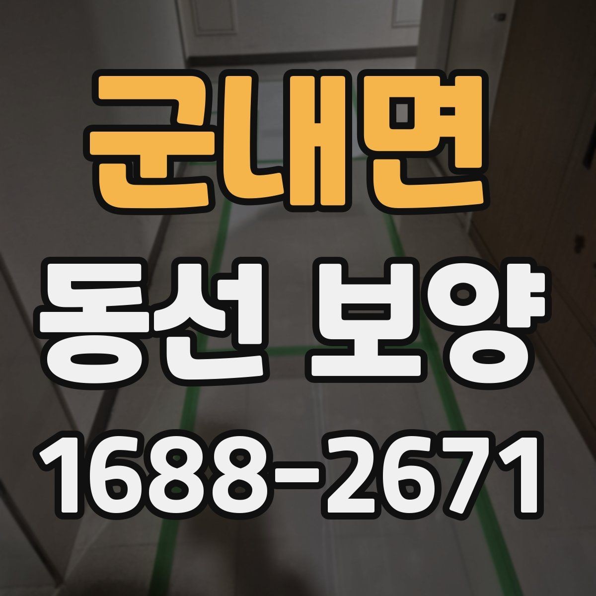 군내면 동선 보양 작업의 품질을 높이는 사전 준비