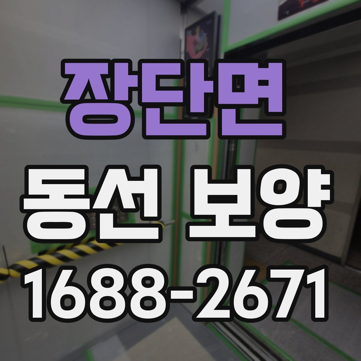 장단면 동선 보양 현장에 맞는 보호재 구성 방법