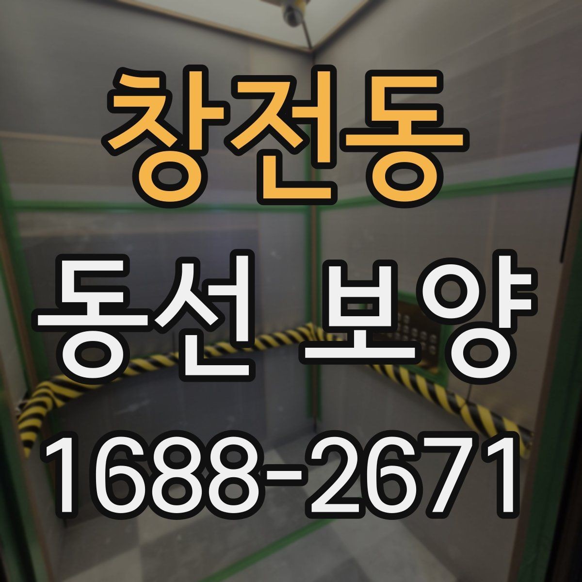 창전동 동선 보양 전 점검해야 할 하자와 위험 요소