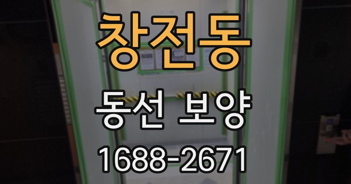 창전동 동선 보양