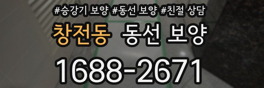 창전동 동선 보양