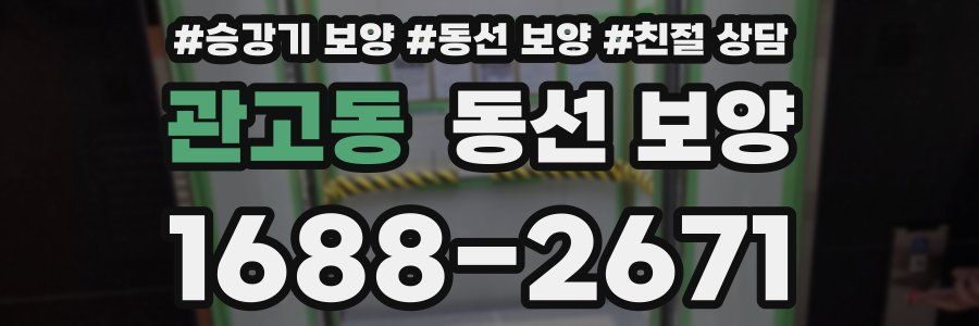 관고동 동선 보양