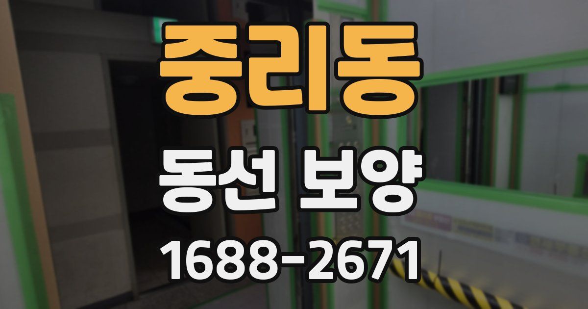 중리동 동선 보양