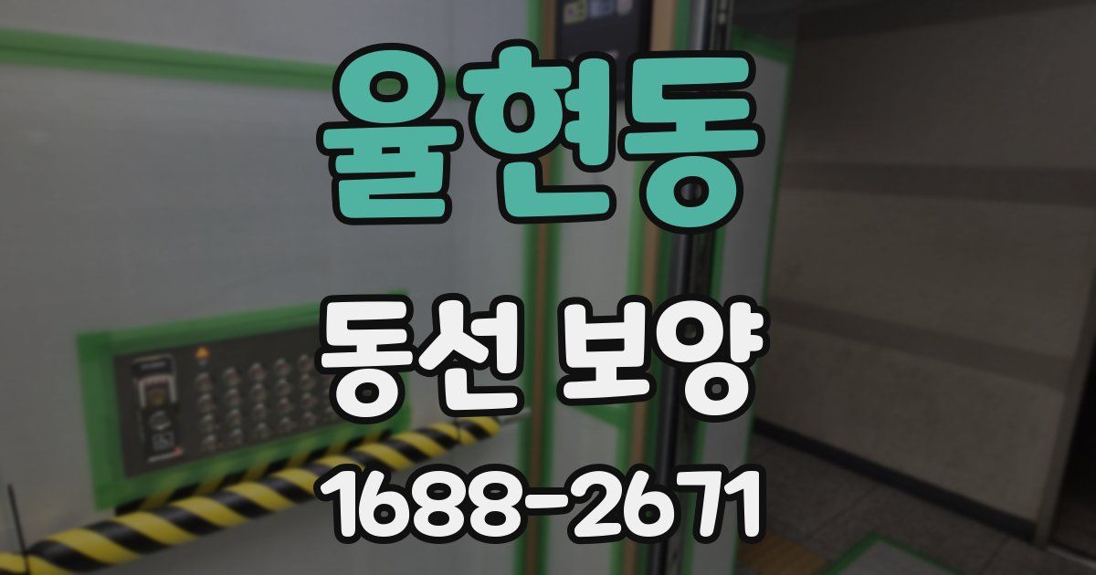 율현동 동선 보양