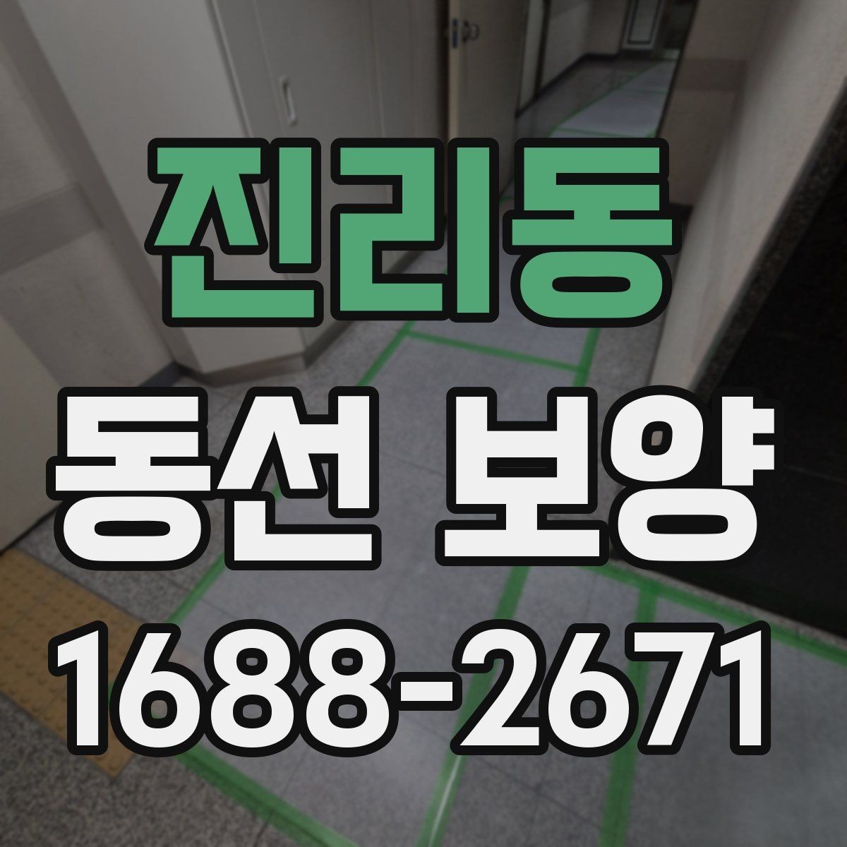 진리동 동선 보양 시공 전 꼭 확인할 점