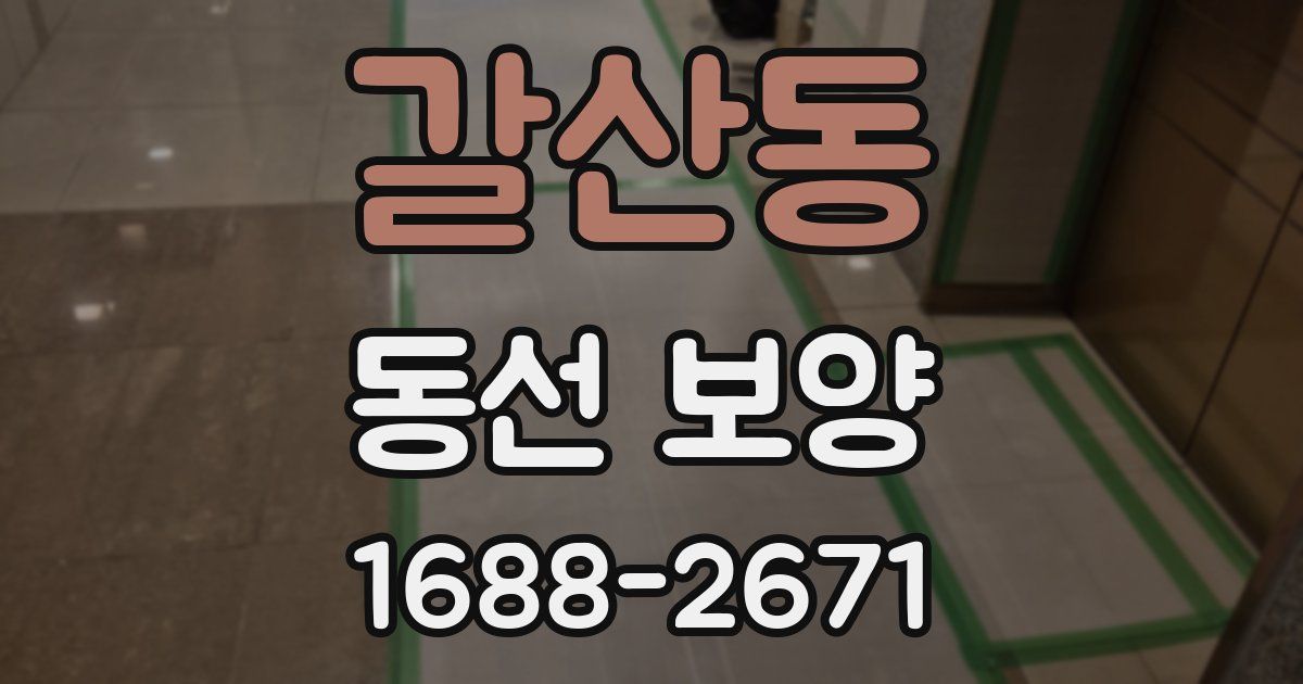 갈산동 동선 보양