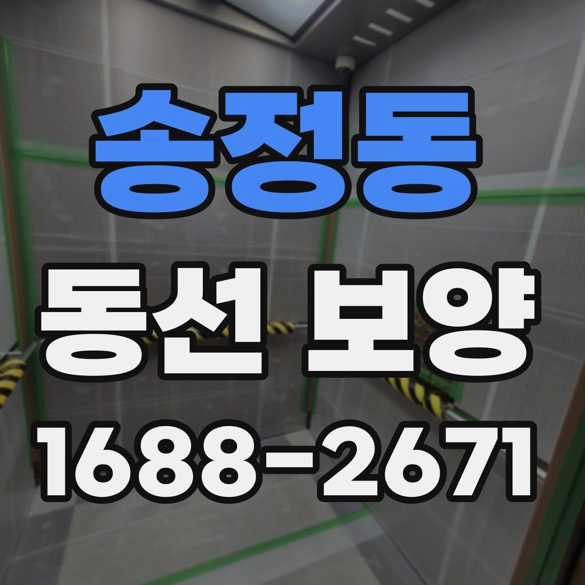 송정동 동선 보양 작업 전에 정리해야 할 공간