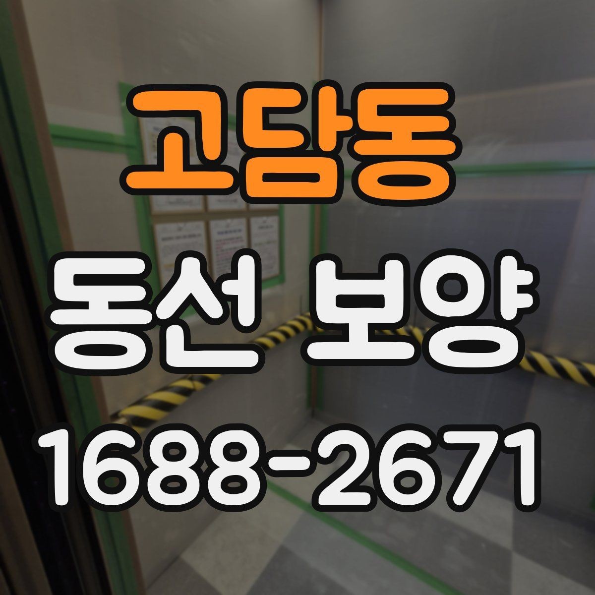 고담동 동선 보양 현장에서 많이 쓰는 방식