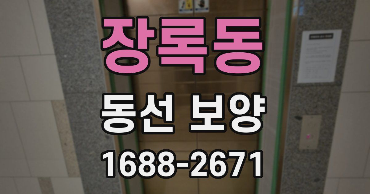 장록동 동선 보양