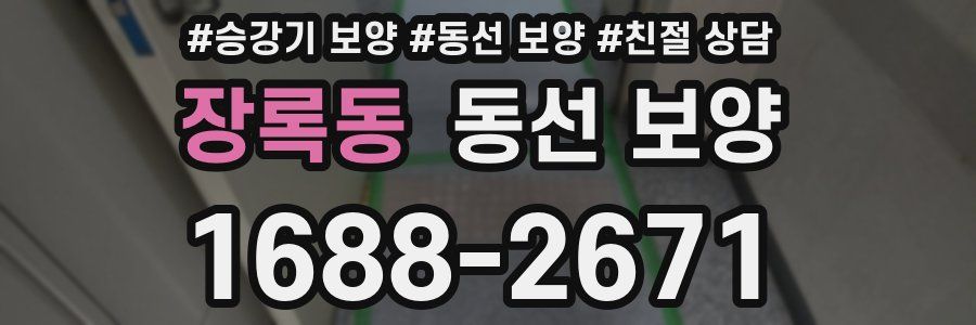 장록동 동선 보양