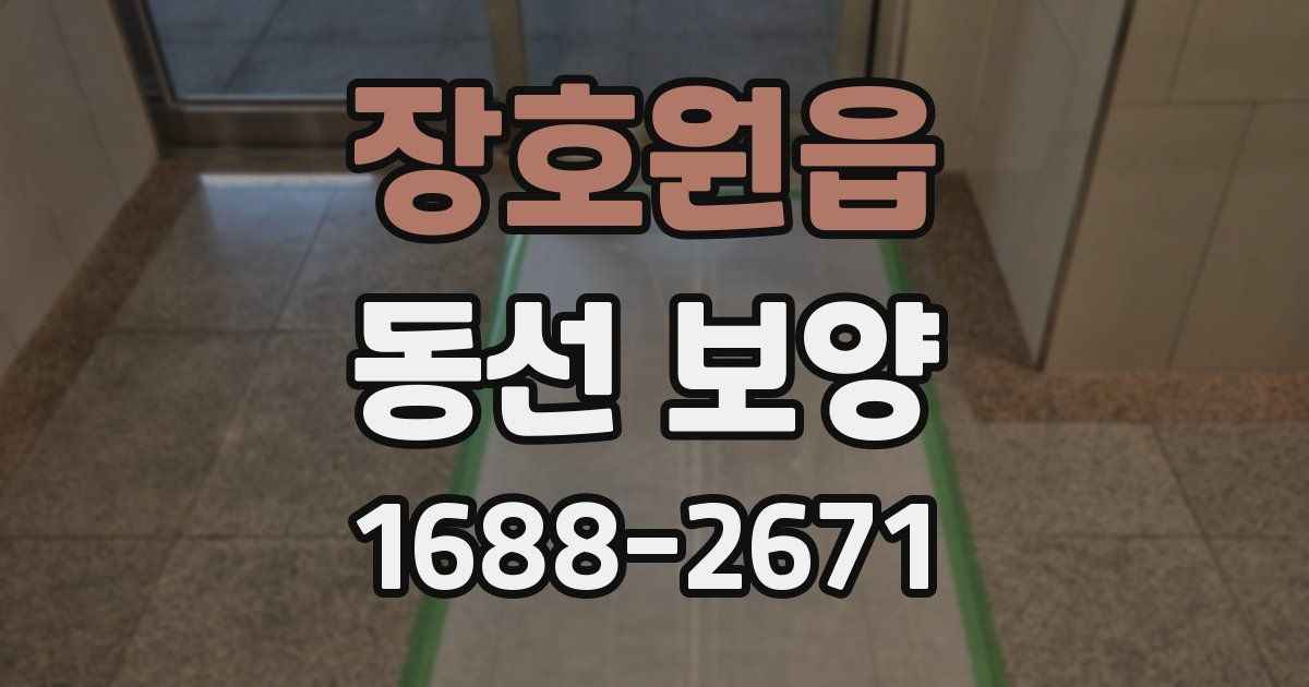 장호원읍 동선 보양