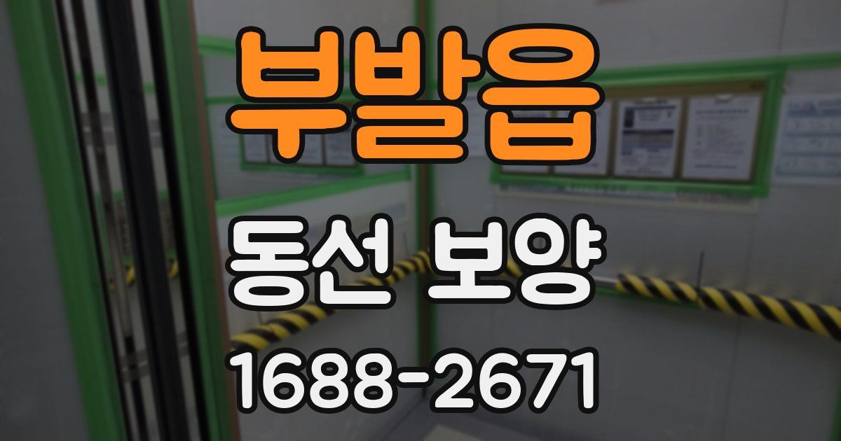 부발읍 동선 보양