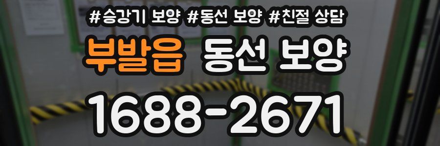 부발읍 동선 보양