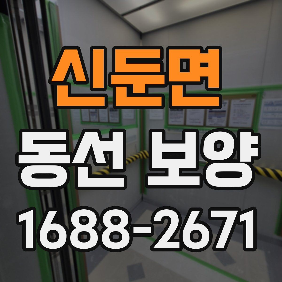 신둔면 동선 보양 작업의 품질을 판단하는 기준