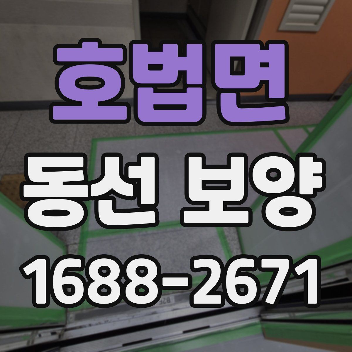 호법면 동선 보양 마감 상태를 확인하는 방법