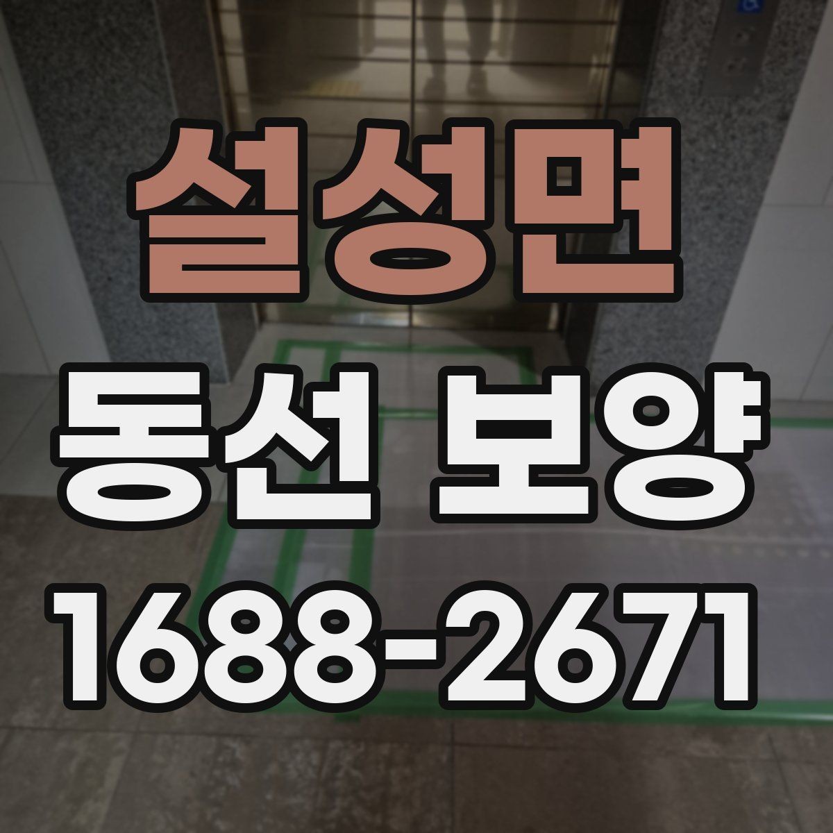 설성면 동선 보양 마감 전 최종 점검 항목