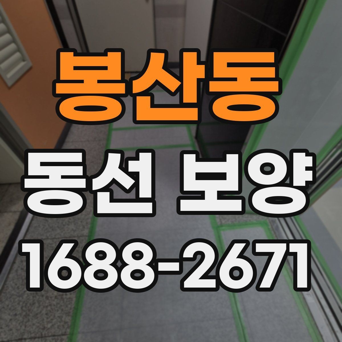 봉산동 동선 보양 마감 품질을 위한 현장 관리