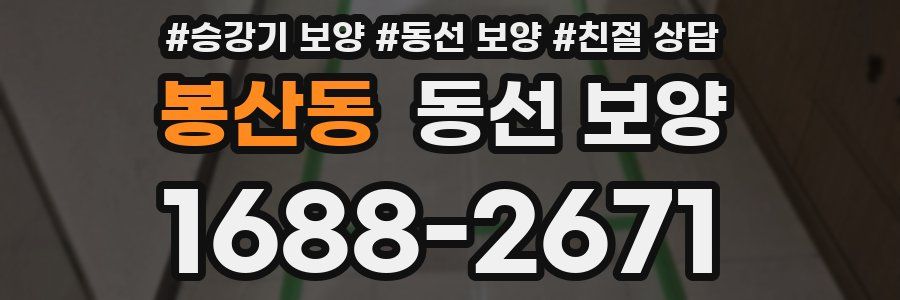 봉산동 동선 보양