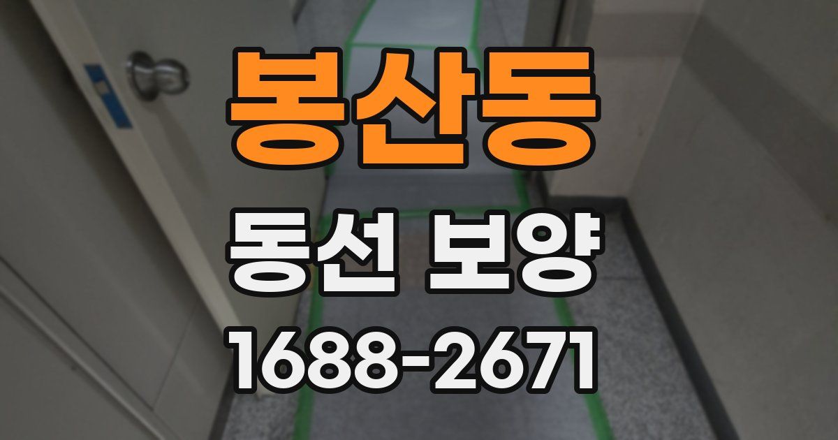 봉산동 동선 보양