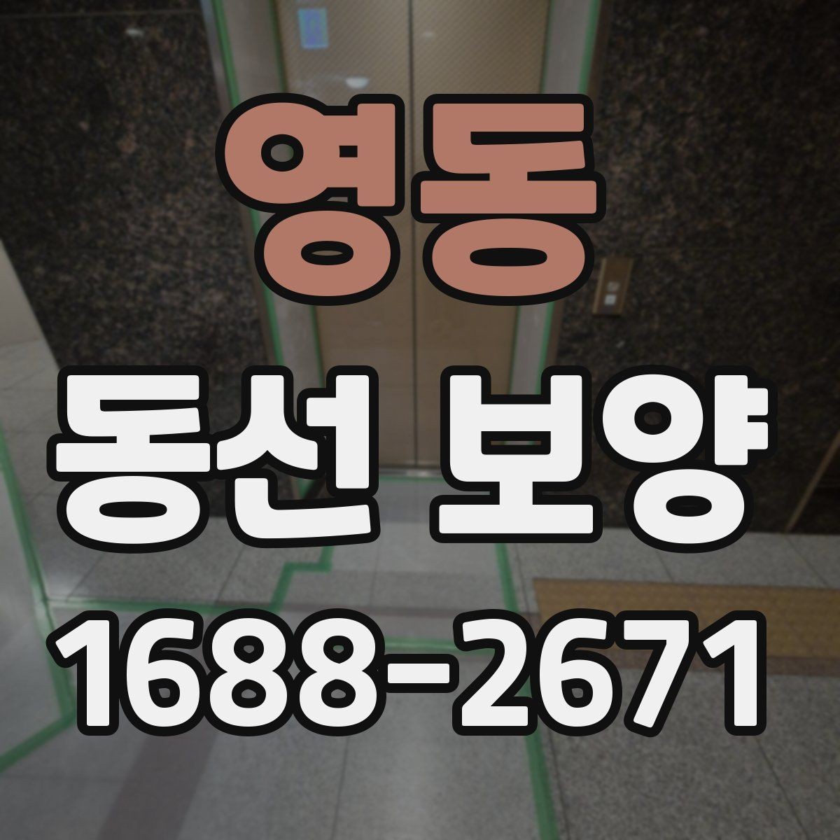 영동 동선 보양 작업 후 점검해야 할 마감 상태