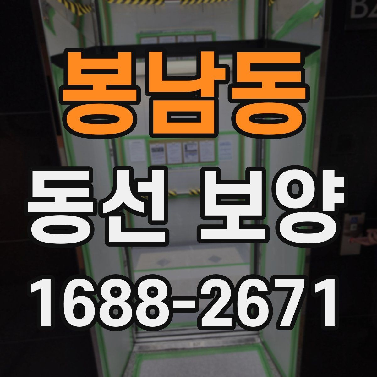 봉남동 동선 보양 작업 전 환경 정리와 준비 요령
