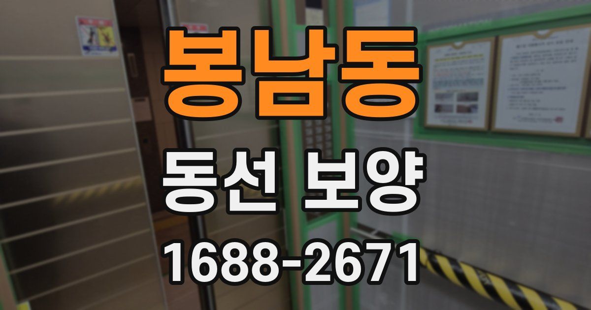 봉남동 동선 보양