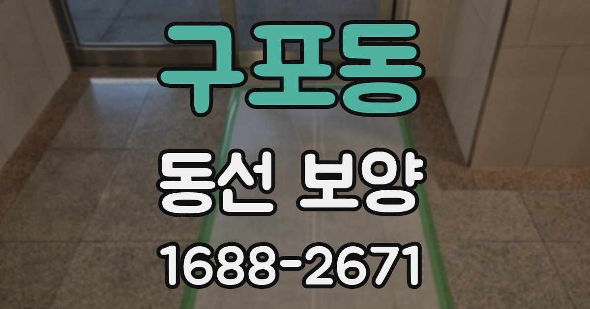 구포동 동선 보양