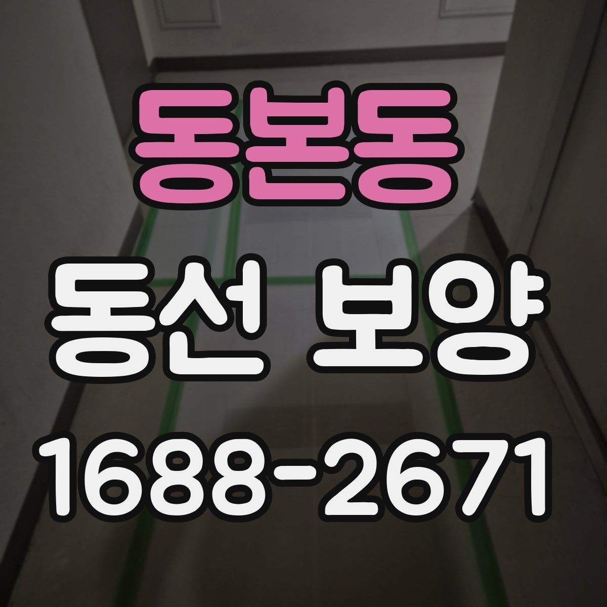 동본동 동선 보양 작업에서 안전을 우선해야 하는 이유