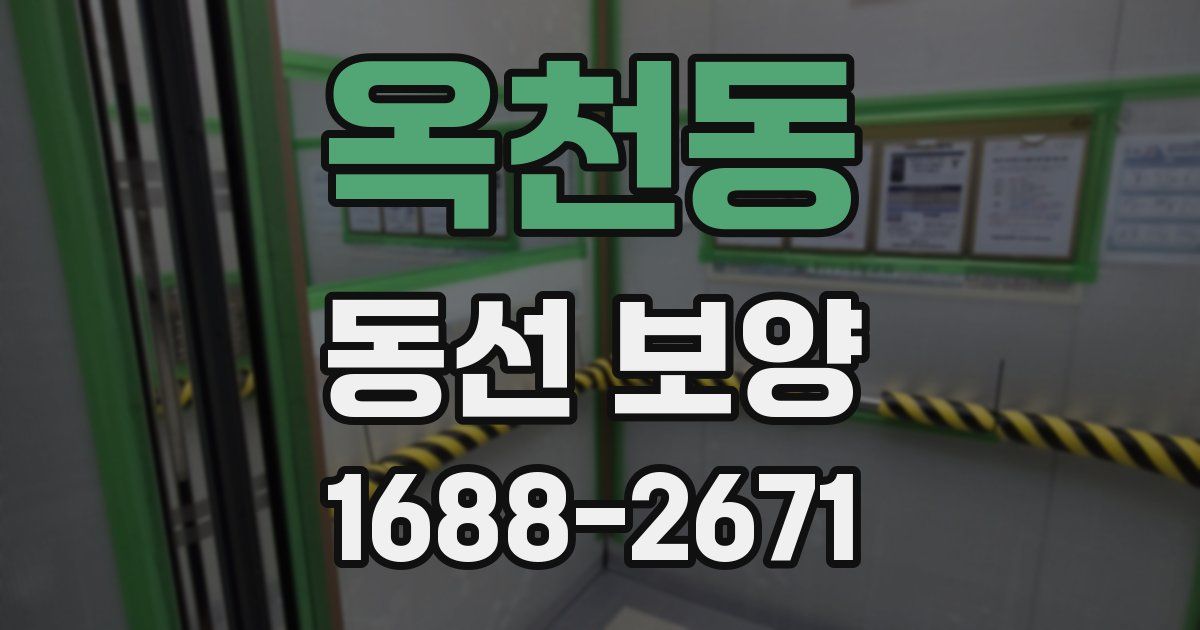 옥천동 동선 보양