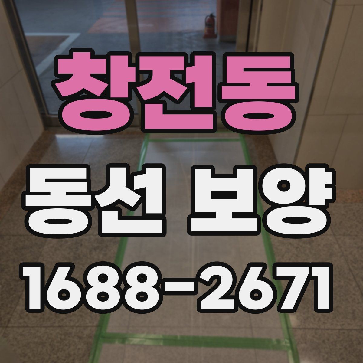 창전동 동선 보양 현장에서 자주 사용하는 방법들