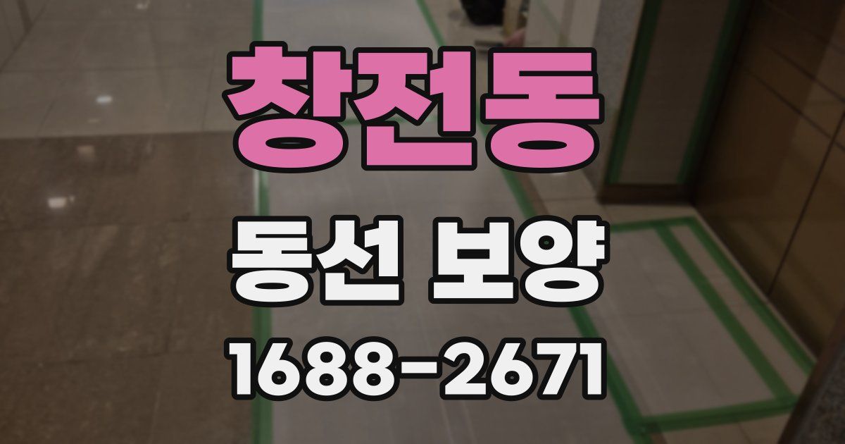 창전동 동선 보양