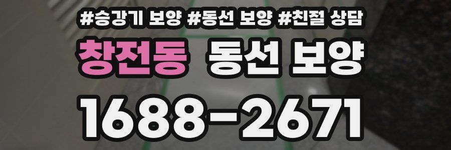 창전동 동선 보양