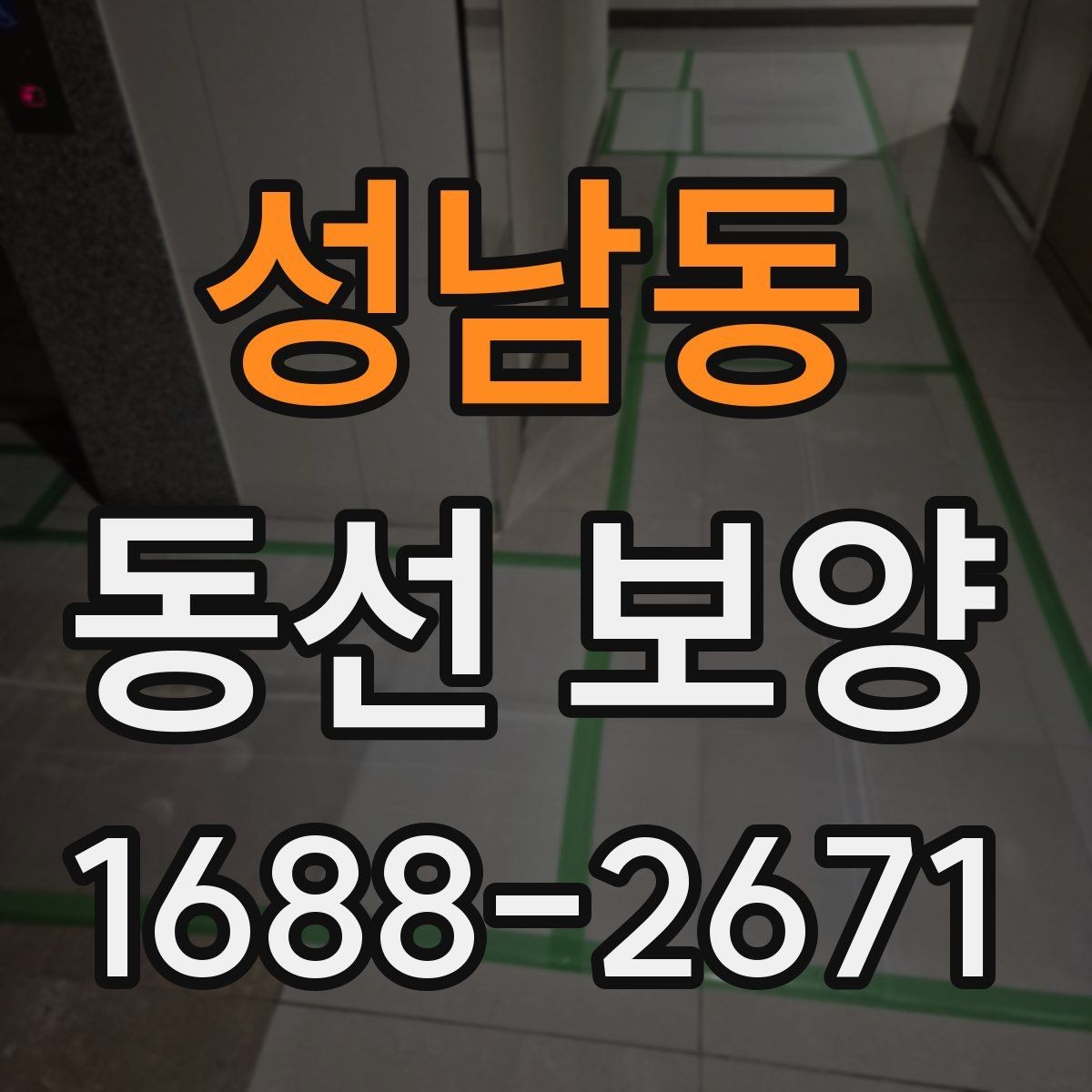성남동 동선 보양 현장에서 주의할 점 정리