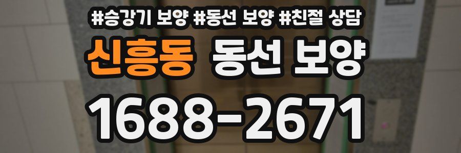 신흥동 동선 보양