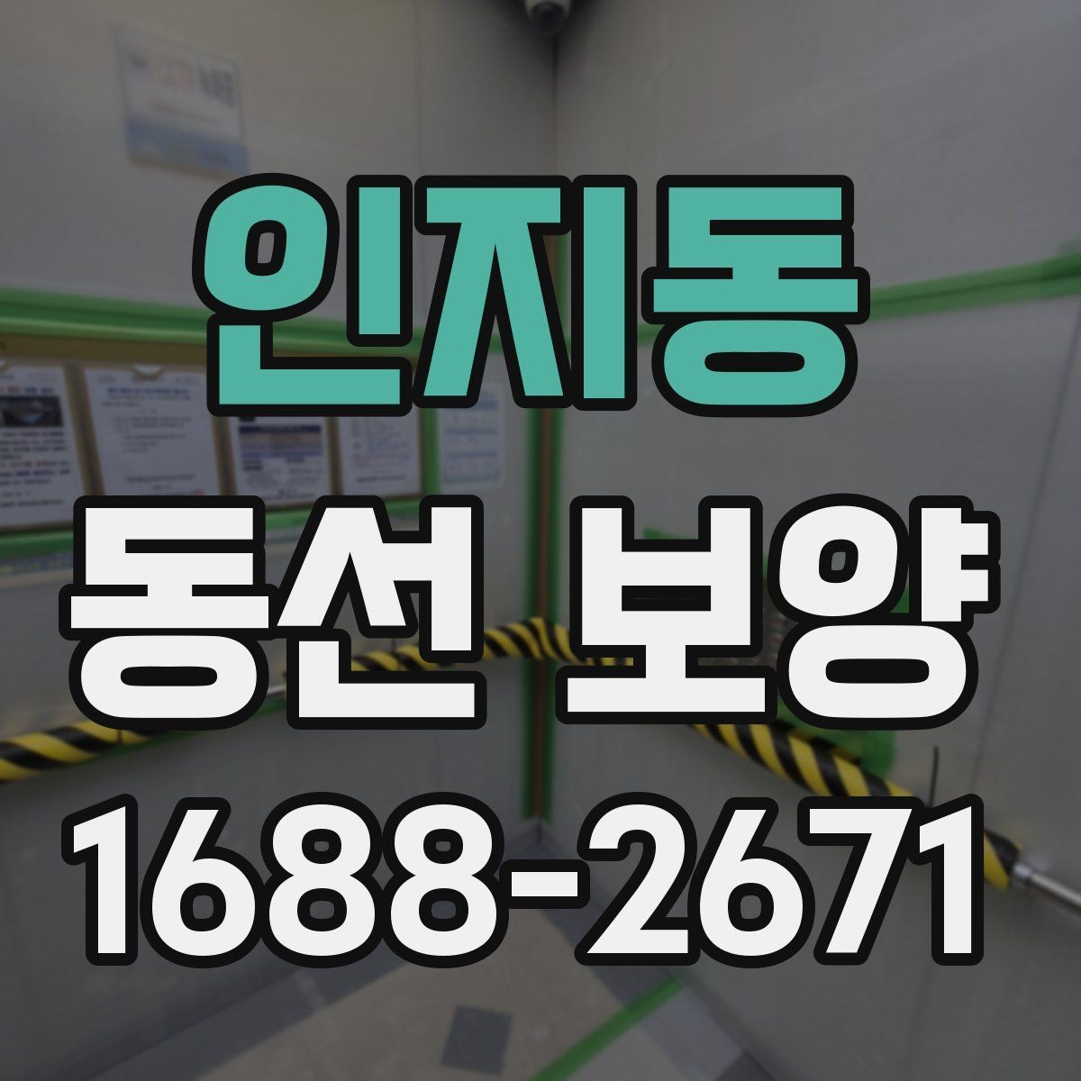 인지동 동선 보양 자재별 특징과 적용 상황