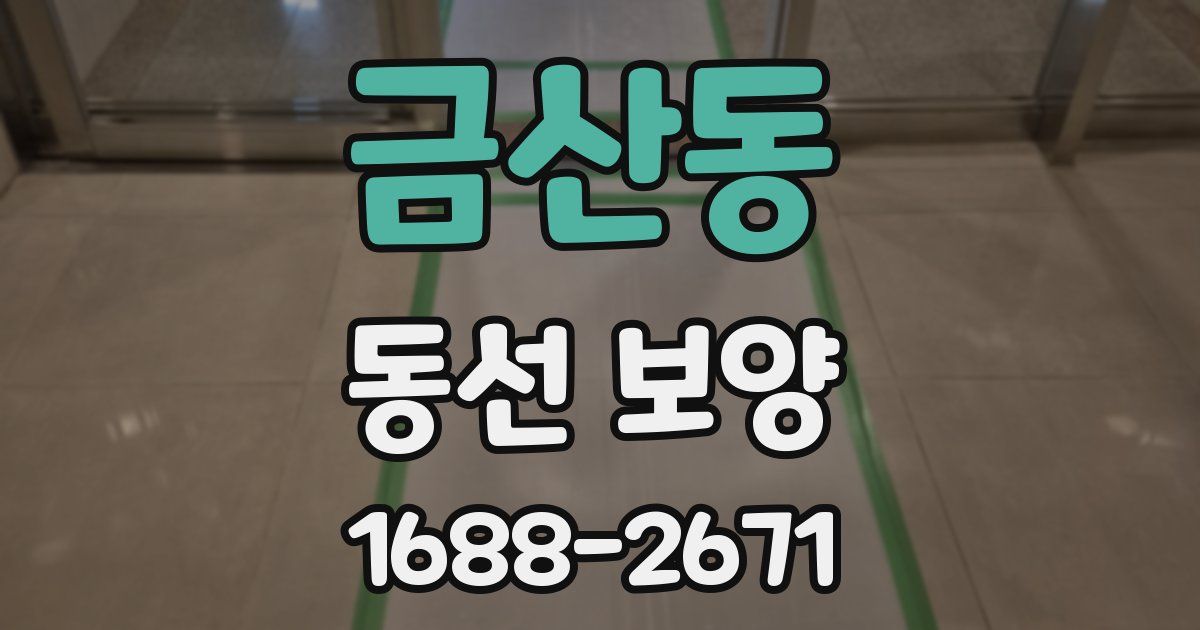금산동 동선 보양