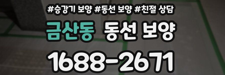 금산동 동선 보양