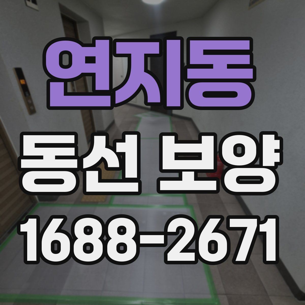연지동 동선 보양 시공 전 확인할 점