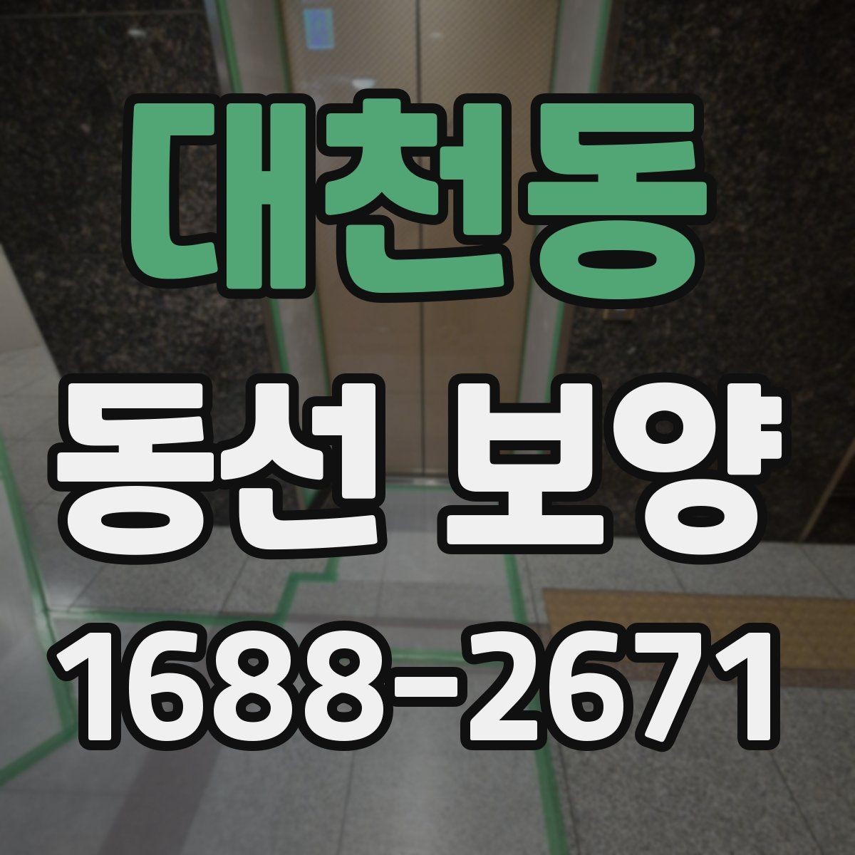 대천동 동선 보양 작업에 맞는 일정 조율 방법