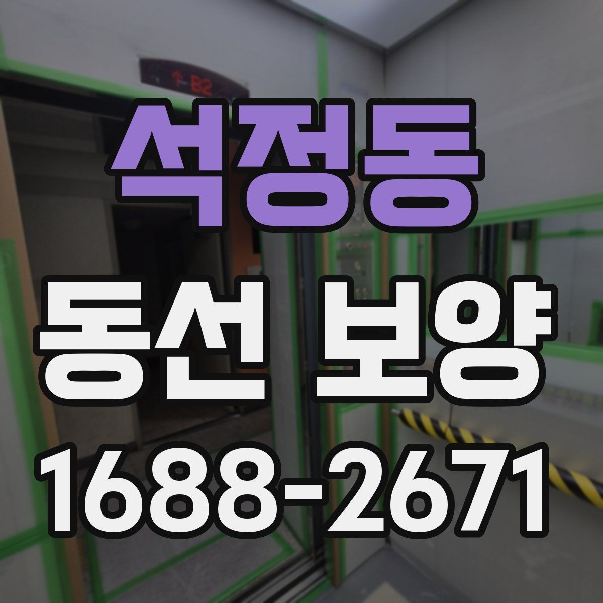 석정동 동선 보양 공사에서 반복해서 생기는 실수