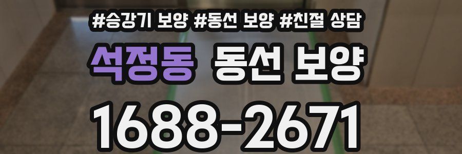 석정동 동선 보양
