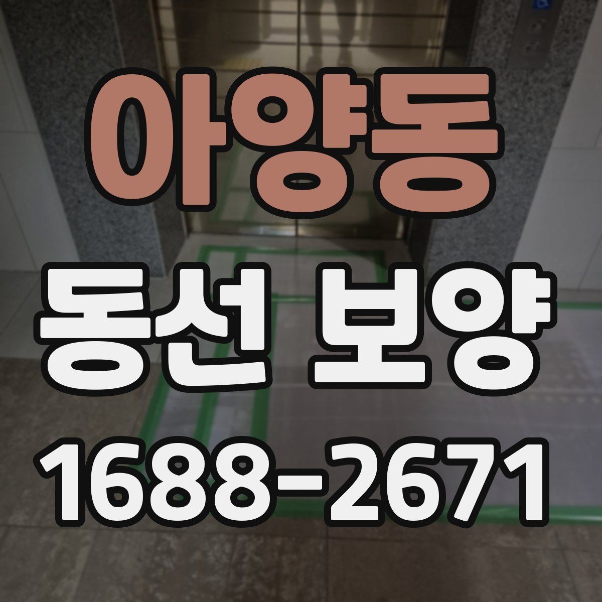 아양동 동선 보양 공사에서 자주 놓치는 부분