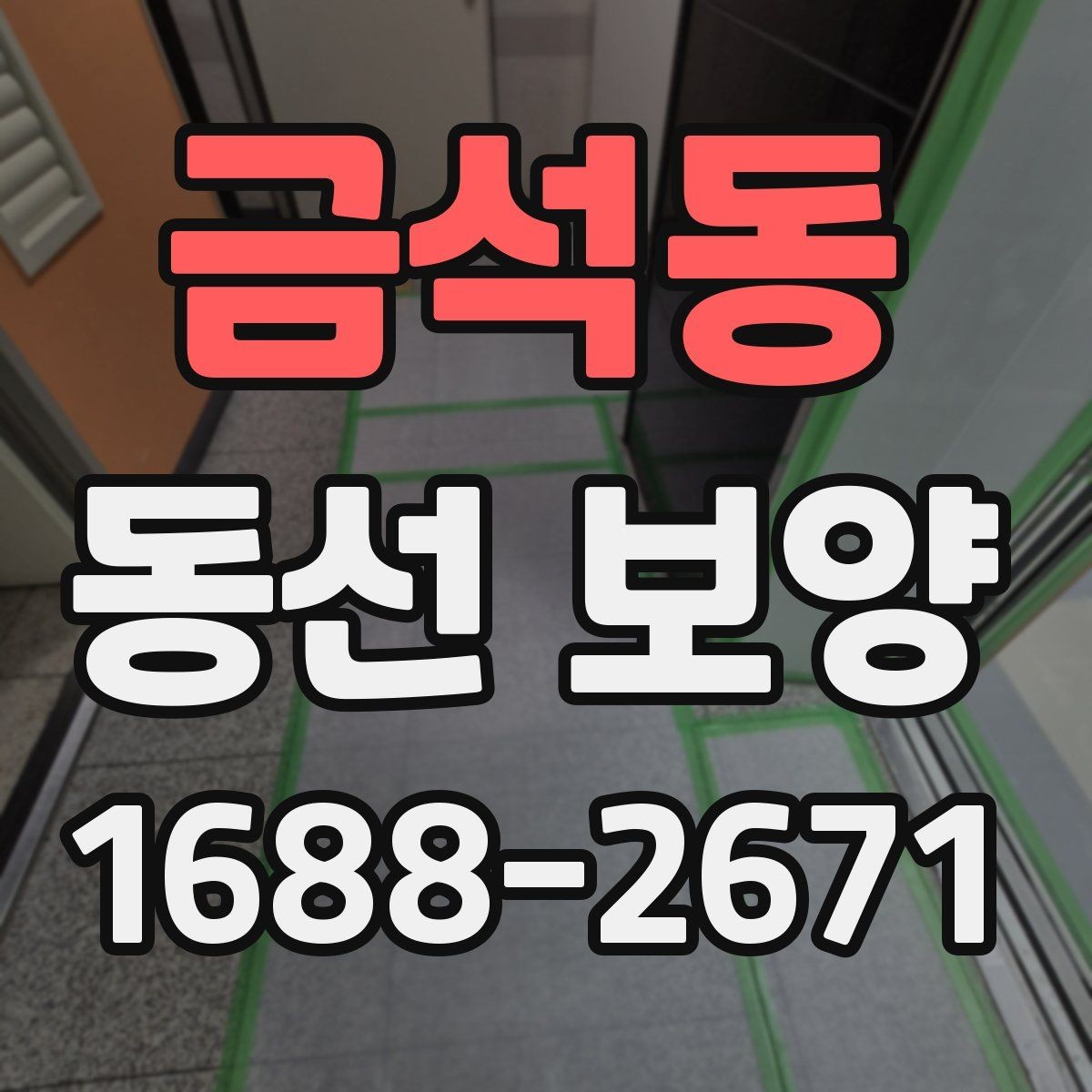 금석동 동선 보양 작업에서 흔히 발생하는 문제